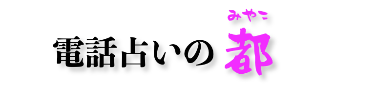 電話占いが当たるおすすめ人気ランキング！占い師の口コミも紹介！